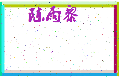 「陈雨黎」姓名分数95分-陈雨黎名字评分解析-第4张图片