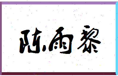 「陈雨黎」姓名分数95分-陈雨黎名字评分解析-第1张图片