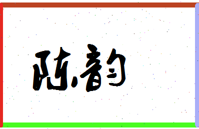 「陈韵」姓名分数87分-陈韵名字评分解析