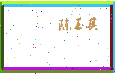 「陈玉其」姓名分数93分-陈玉其名字评分解析-第3张图片