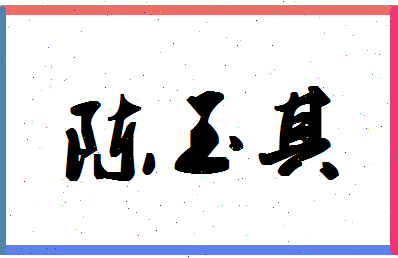 「陈玉其」姓名分数93分-陈玉其名字评分解析-第1张图片