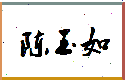 「陈玉如」姓名分数82分-陈玉如名字评分解析-第1张图片