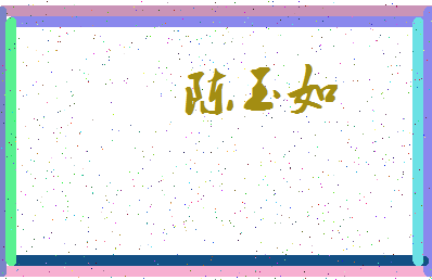 「陈玉如」姓名分数82分-陈玉如名字评分解析-第3张图片
