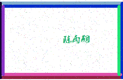 「陈雨嗣」姓名分数93分-陈雨嗣名字评分解析-第4张图片
