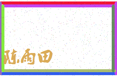「陈雨田」姓名分数95分-陈雨田名字评分解析-第4张图片