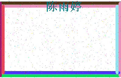 「陈雨婷」姓名分数85分-陈雨婷名字评分解析-第4张图片