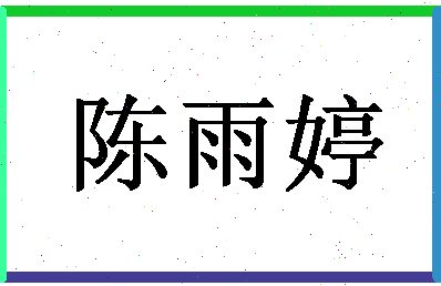 「陈雨婷」姓名分数85分-陈雨婷名字评分解析-第1张图片