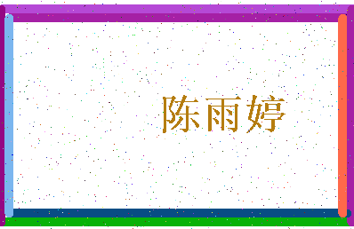 「陈雨婷」姓名分数85分-陈雨婷名字评分解析-第3张图片