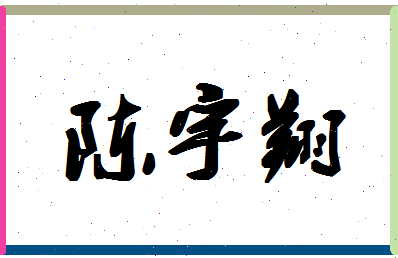 「陈宇翔」姓名分数77分-陈宇翔名字评分解析-第1张图片