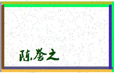 「陈誉之」姓名分数98分-陈誉之名字评分解析-第3张图片