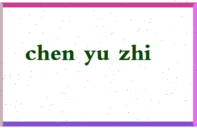 「陈誉之」姓名分数98分-陈誉之名字评分解析-第2张图片