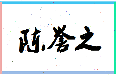 「陈誉之」姓名分数98分-陈誉之名字评分解析-第1张图片