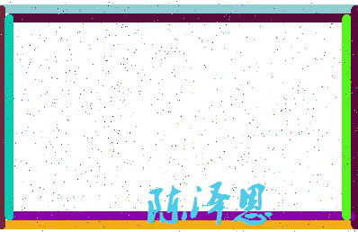 「陈泽恩」姓名分数82分-陈泽恩名字评分解析-第3张图片