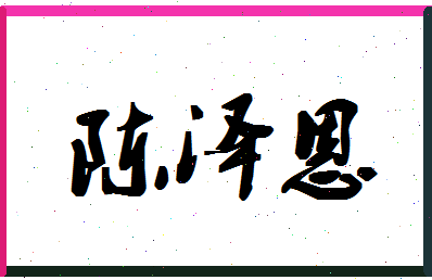 「陈泽恩」姓名分数82分-陈泽恩名字评分解析