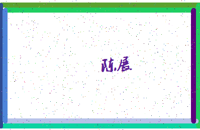 「陈展」姓名分数82分-陈展名字评分解析-第4张图片