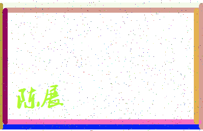 「陈展」姓名分数82分-陈展名字评分解析-第3张图片