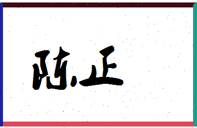 「陈正」姓名分数93分-陈正名字评分解析 「陈正」姓名分数93分-陈正名字评分解析