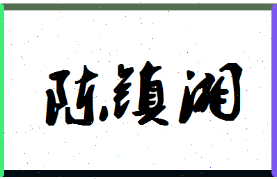 「陈镇湘」姓名分数85分-陈镇湘名字评分解析-第1张图片