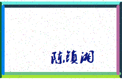 「陈镇湘」姓名分数85分-陈镇湘名字评分解析-第3张图片