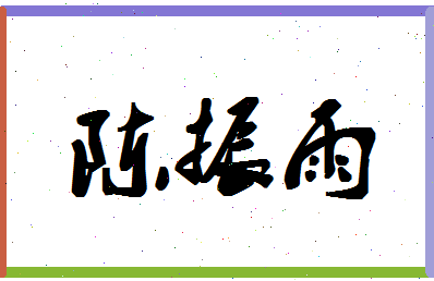 「陈振雨」姓名分数77分-陈振雨名字评分解析