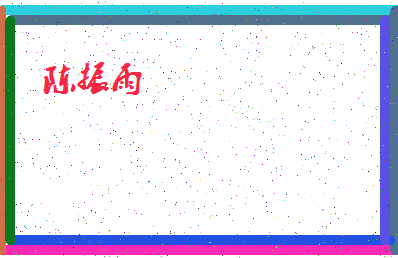 「陈振雨」姓名分数77分-陈振雨名字评分解析-第4张图片