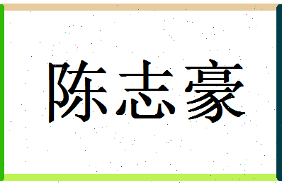 「陈志豪」姓名分数98分-陈志豪名字评分解析-第1张图片