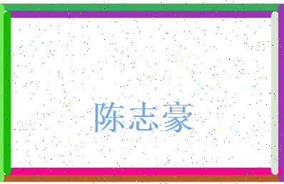 「陈志豪」姓名分数98分-陈志豪名字评分解析-第3张图片