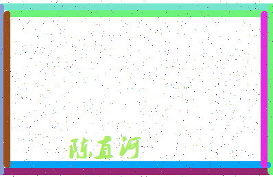 「陈直河」姓名分数93分-陈直河名字评分解析-第4张图片
