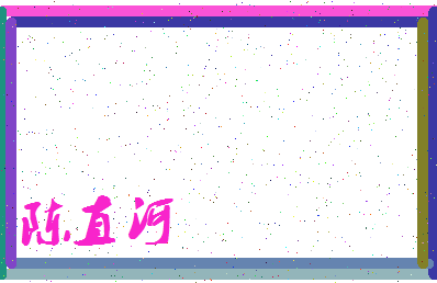 「陈直河」姓名分数93分-陈直河名字评分解析-第3张图片
