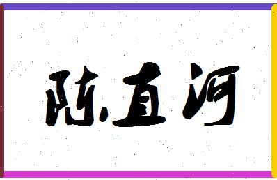 「陈直河」姓名分数93分-陈直河名字评分解析-第1张图片