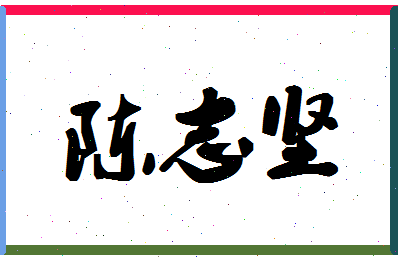 「陈志坚」姓名分数90分-陈志坚名字评分解析