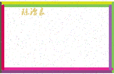 「陈治良」姓名分数98分-陈治良名字评分解析-第4张图片