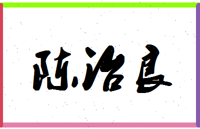 「陈治良」姓名分数98分-陈治良名字评分解析-第1张图片