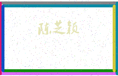 「陈芝颖」姓名分数80分-陈芝颖名字评分解析-第3张图片