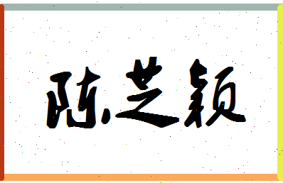 「陈芝颖」姓名分数80分-陈芝颖名字评分解析