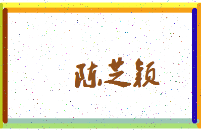 「陈芝颖」姓名分数80分-陈芝颖名字评分解析-第4张图片