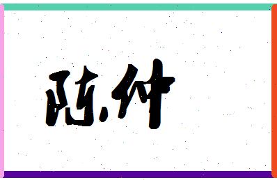 「陈仲」姓名分数74分-陈仲名字评分解析-第1张图片