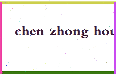 「陈忠厚」姓名分数93分-陈忠厚名字评分解析-第2张图片