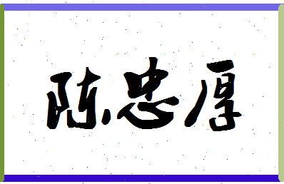 「陈忠厚」姓名分数93分-陈忠厚名字评分解析-第1张图片