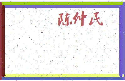 「陈仲民」姓名分数72分-陈仲民名字评分解析-第3张图片