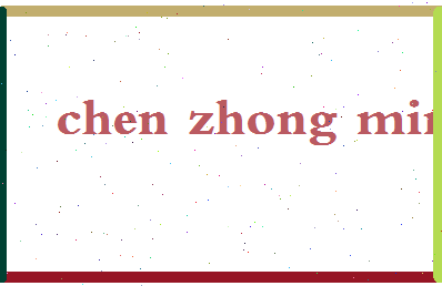 「陈仲民」姓名分数72分-陈仲民名字评分解析-第2张图片