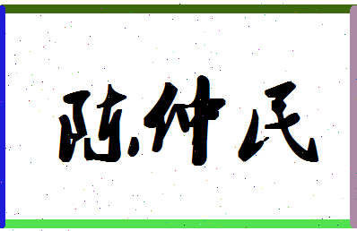 「陈仲民」姓名分数72分-陈仲民名字评分解析-第1张图片