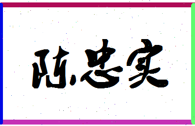 「陈忠实」姓名分数95分-陈忠实名字评分解析-第1张图片