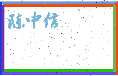 「陈中信」姓名分数80分-陈中信名字评分解析-第4张图片