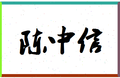 「陈中信」姓名分数80分-陈中信名字评分解析-第1张图片