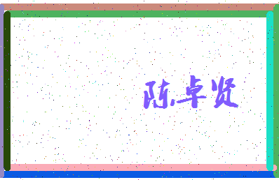 「陈卓贤」姓名分数95分-陈卓贤名字评分解析-第3张图片