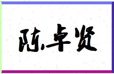 「陈卓贤」姓名分数95分-陈卓贤名字评分解析-第1张图片