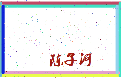 「陈子河」姓名分数66分-陈子河名字评分解析-第3张图片