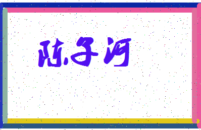 「陈子河」姓名分数66分-陈子河名字评分解析-第4张图片