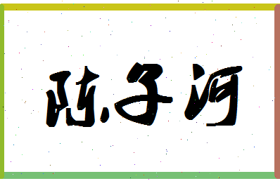 「陈子河」姓名分数66分-陈子河名字评分解析-第1张图片